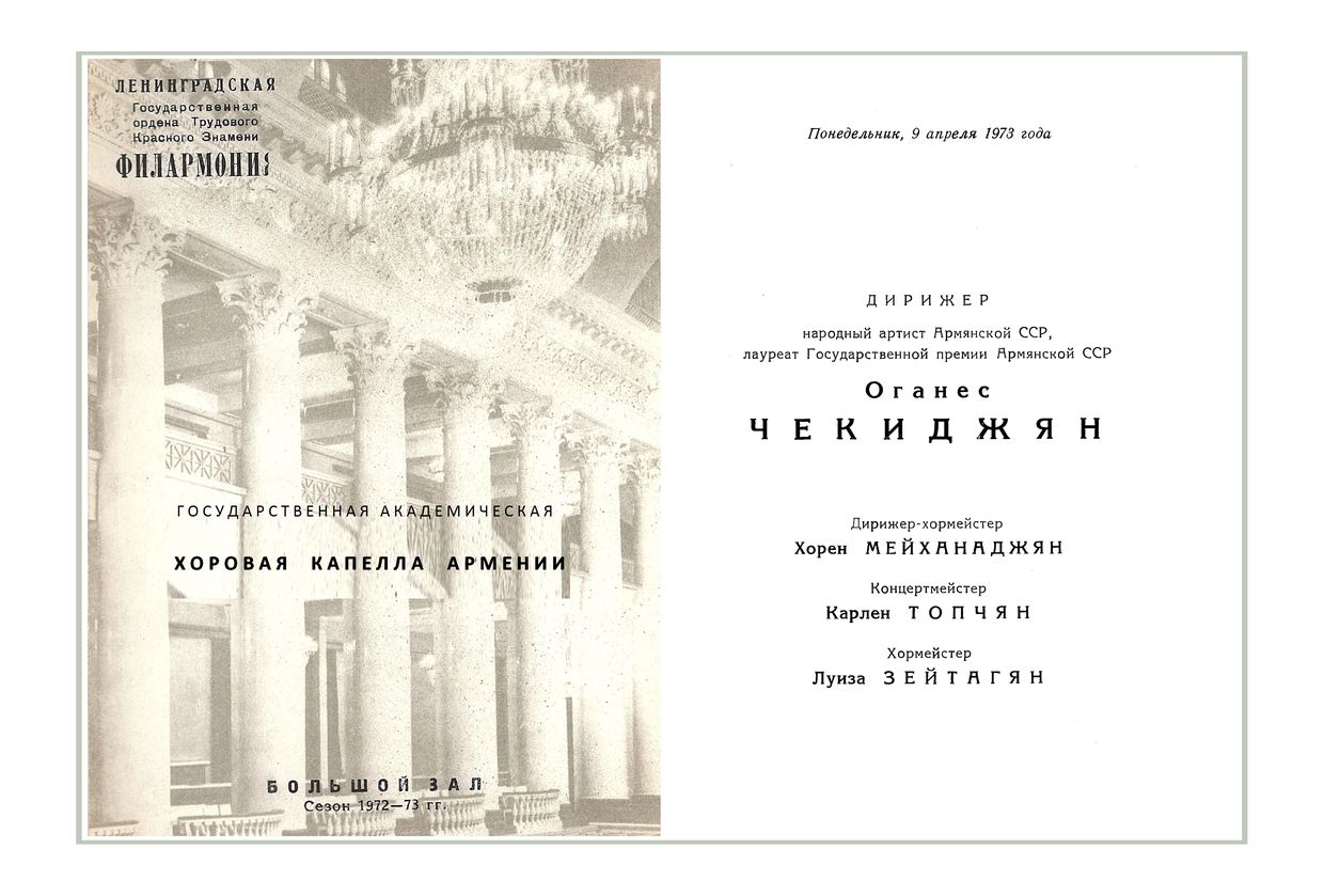 Хоровой концерт
Государственная академическая хоровая капелла Армении
